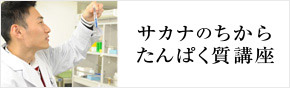 たんぱく質講座