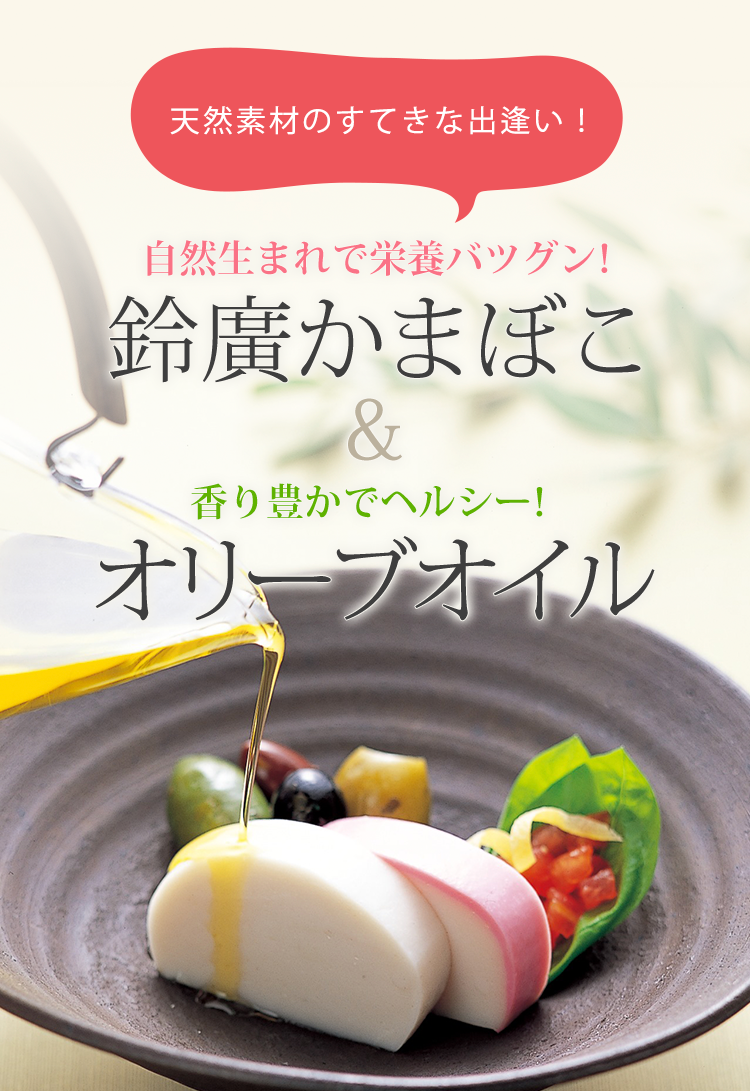 鈴廣かまぼこ&オリーブオイル試食キャンペーン開催！