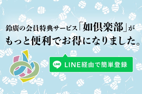 会員特典サービス「如倶楽部」