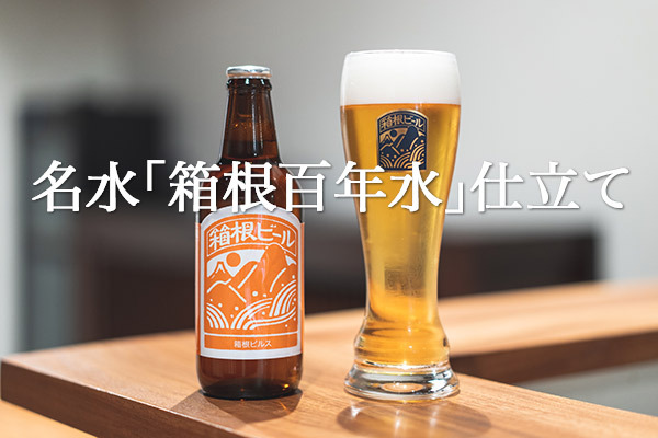 クラフトビール「箱根ビール」