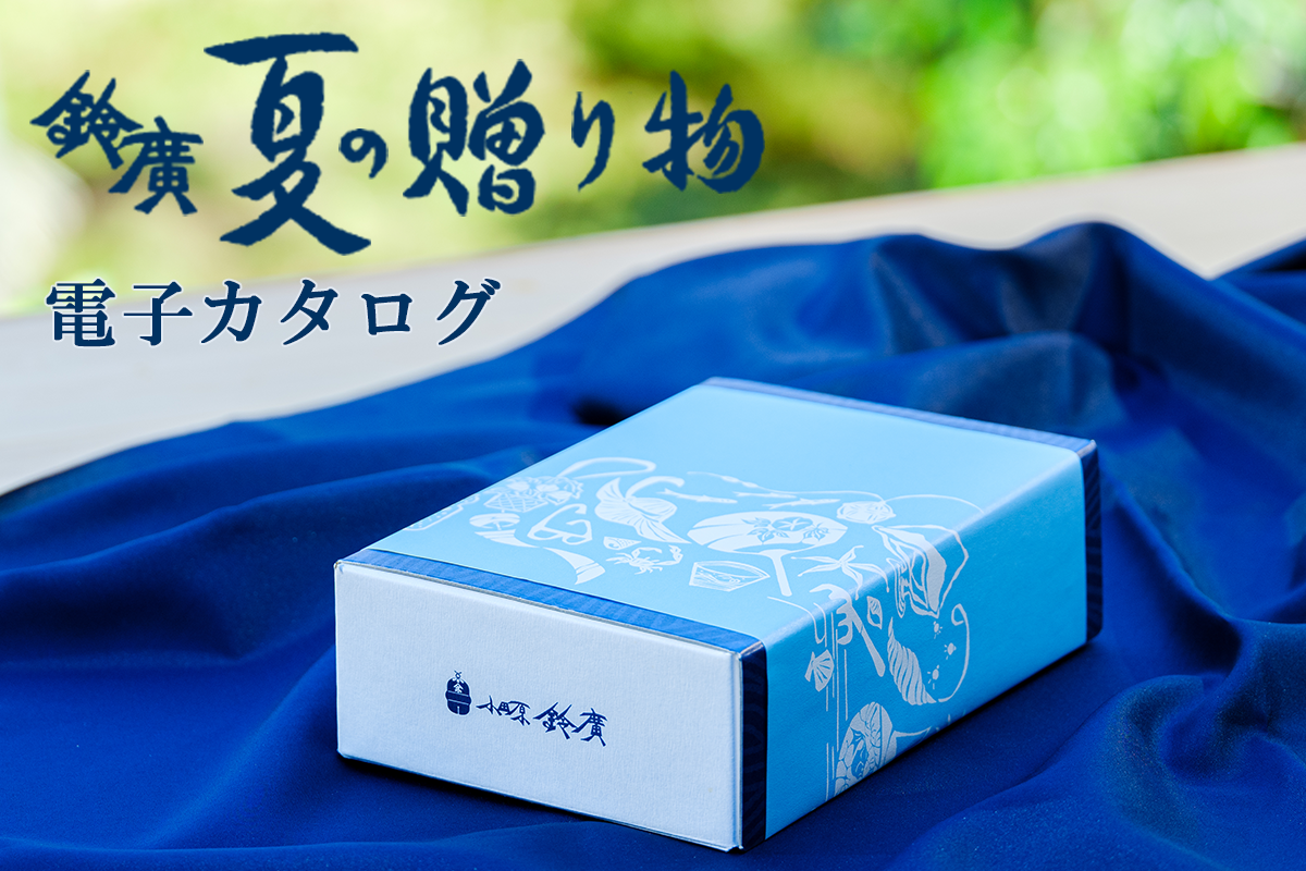 夏の贈り物 電子カタログ