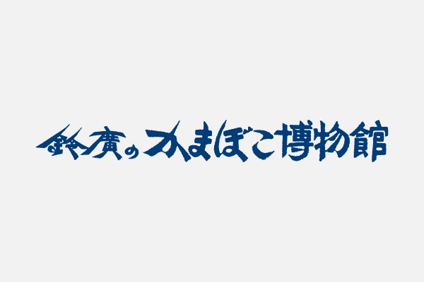 かまぼこ博物館