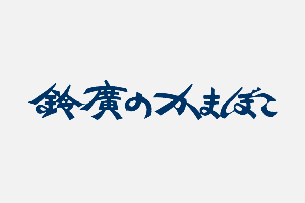 鈴廣のかまぼこ