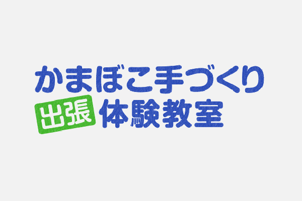 かまぼこ手づくり出張体験教室