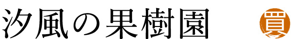 汐風の果樹園