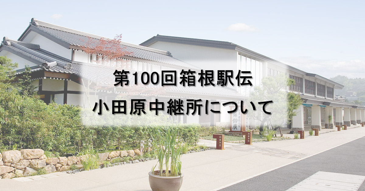 第100回箱根駅伝 小田原中継所の対応について