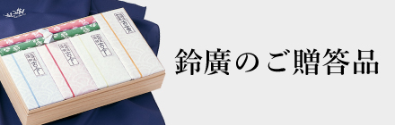 鈴廣のご贈答品