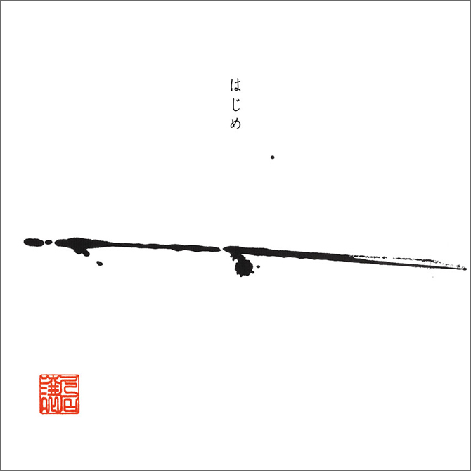 久石譲 氏揮毫