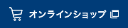 オンラインショップ