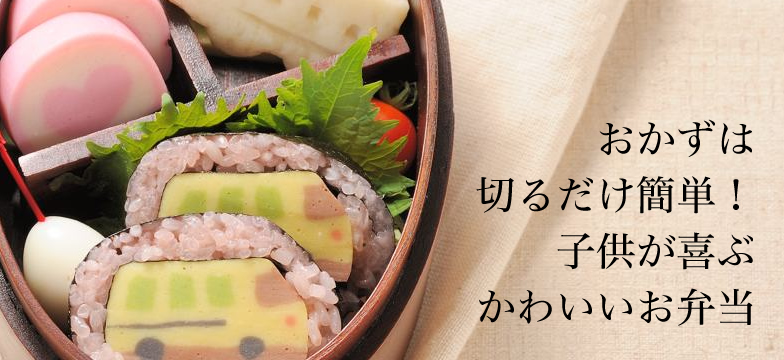 おかずは切るだけ簡単 子供が喜ぶかわいいお弁当 かまぼこのある暮らし