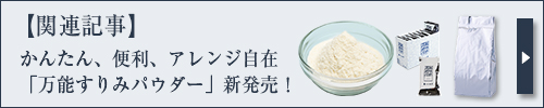 かんたん、便利、アレンジ自在「万能すりみパウダー」新発売！