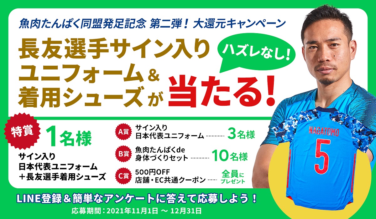 魚肉たんぱく同盟発足第二段 大還元キャンペーン かまぼこのある暮らし