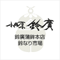 小田原鈴廣 鈴廣蒲鉾本店 鈴なり市場