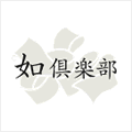 如倶楽部