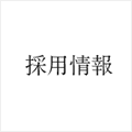 採用情報