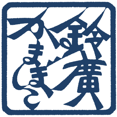 うまし、あらたし、おもしろし。