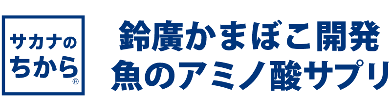 鈴廣かまぼこ開発 魚のアミノ酸サプリ