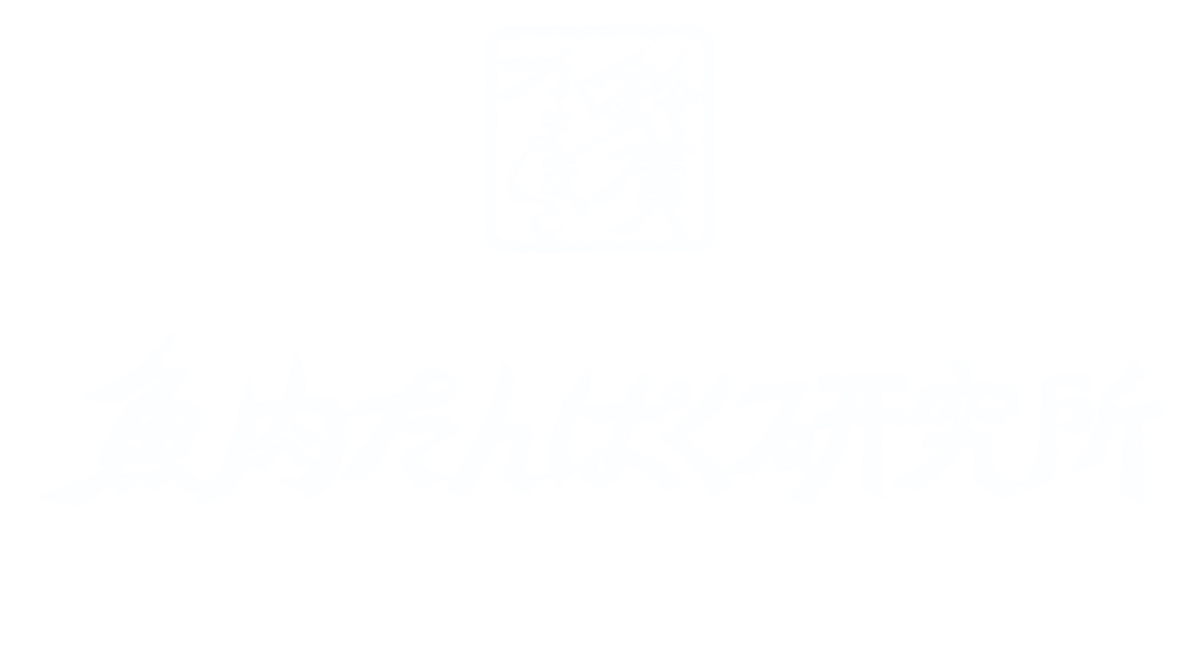 魚肉たんぱく研究所