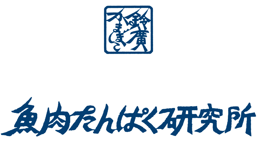 魚肉たんぱく研究所