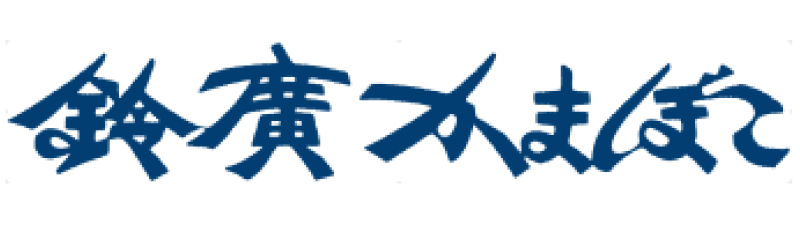 鈴廣かまぼこ