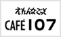 CAFE107
