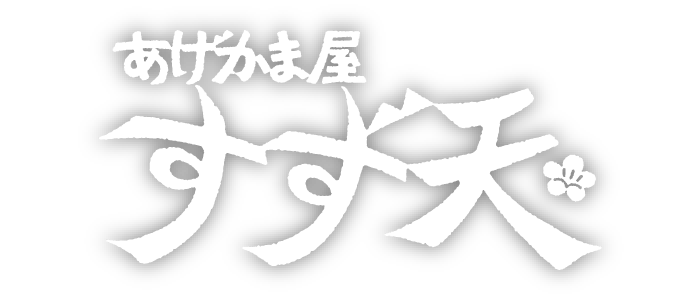あげかま屋すず天