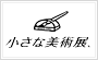 小さな美術展