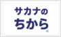 サカナのちから