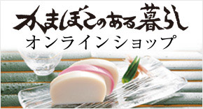 伝統の味をお取り寄せ