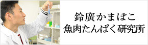 魚肉たんぱく研究所