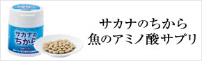 サカナのちから