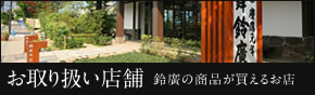 お取り扱い店舗