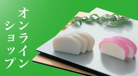 伝統の味をお取り寄せ