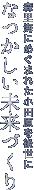 なつかしい未来づくり