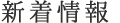 イベント・新着情報