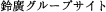 鈴廣グループサイト