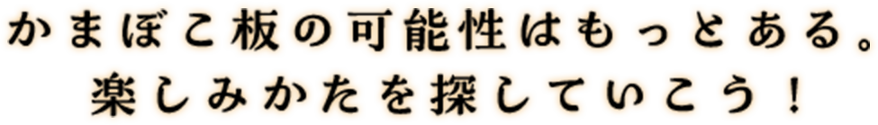 かまぼこ板の可能性はもっとある。楽しみかたを探してみよう！