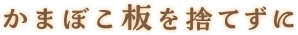 小さなかまぼこ板を