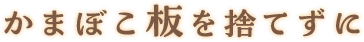 小さなかまぼこ板を
