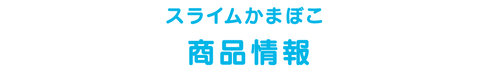 スライムかまぼこ 商品情報