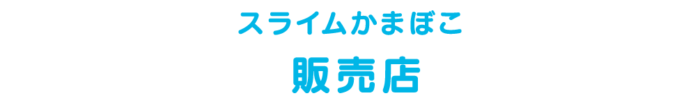 スライムかまぼこ 販売店