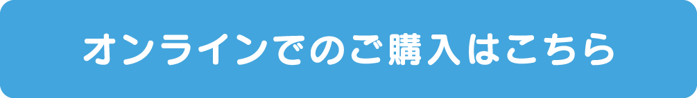 オンラインでのご購入はこちら