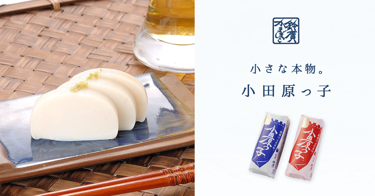 小田原っ子 保存料・無添加｜ 鈴廣かまぼこ