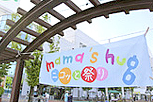 mama's hug $B%K%3$C$H:W$j(B
					