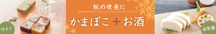 秋の夜長にかまぼこ+お酒