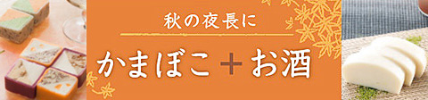 秋の夜長にかまぼこ+お酒