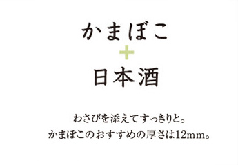 かまぼこ＋お酒マリアージュ　日本酒