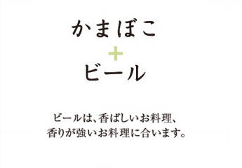 かまぼこ＋お酒マリアージュ　ビール