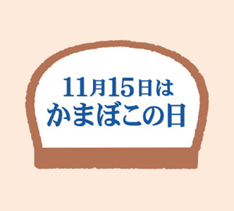 11月15日かまぼこの日