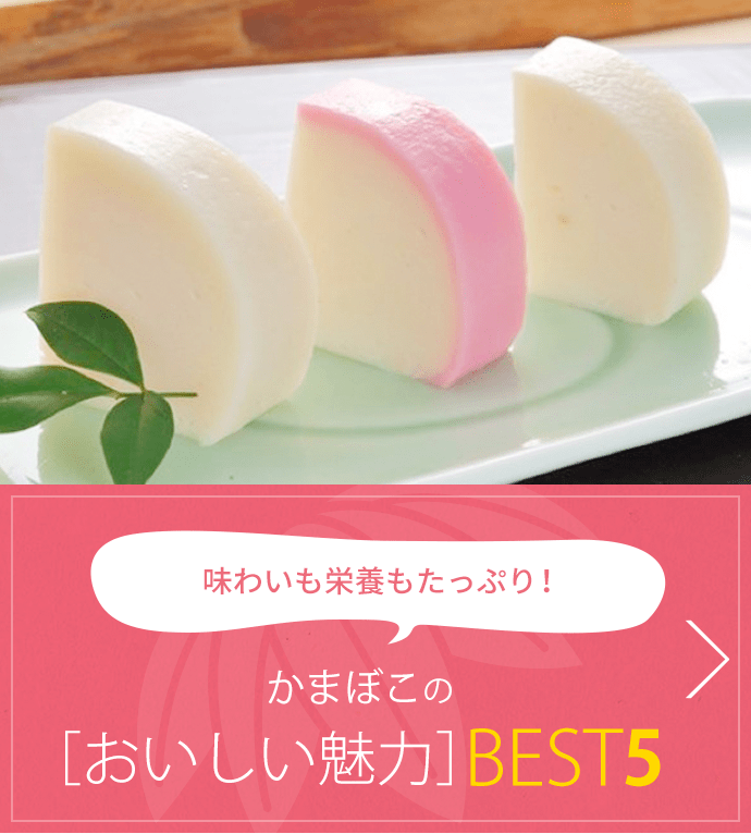 かまぼこの［おいしい魅力］BEST5